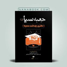 جعبه سیاه دکتری بهداشت محیط