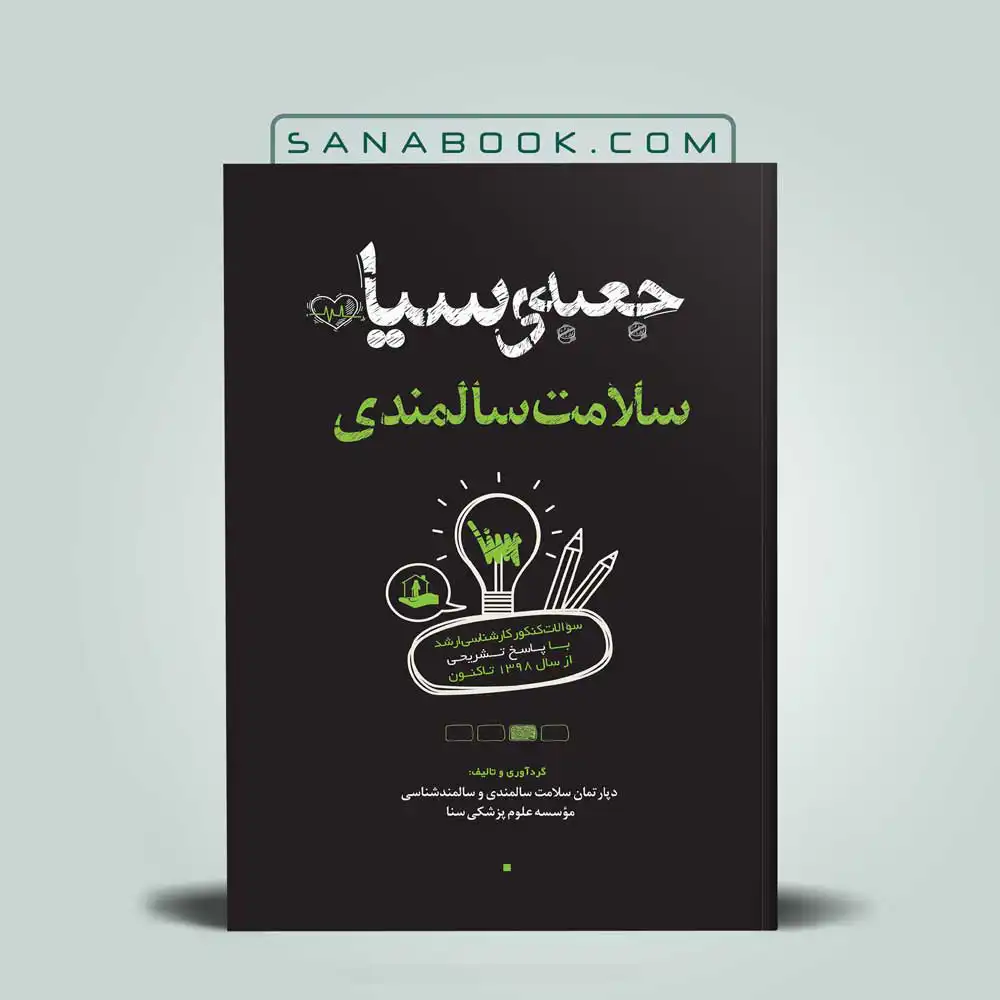 جعبه-سیاه-سلامت-سالمندی جعبه سیاه سلامت سالمندی انتشارات علمی سنا