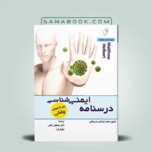 درسنامه ایمنی شناسی برای دانشجویان پزشکی مصطفی کیانی