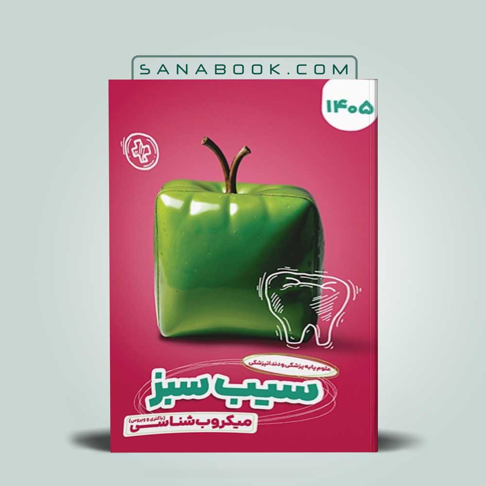 سیب-سبز-میکروب-شناسی سیب سبز میکروب شناسی 1405 - Image 1