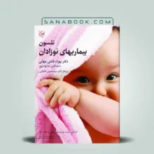 کتاب نوزادان نلسون 2025 دکتر بهرام قاضی جهانی نشر گلبان
