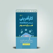 کارآفرینی در بستر دانشگاه های هزاره سوم انتشارات علمی سنا