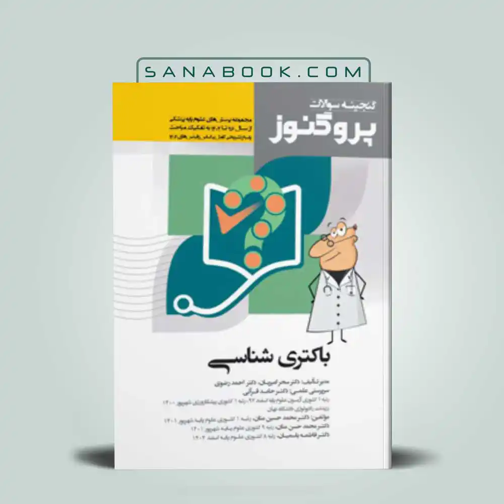 گنجینه-سوالات-باکتری-شناسی گنجینه پروگنوز باکتری شناسی | گنجینه سوالات پروگنوز باکتری شناسی 1404