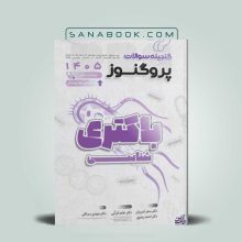 گنجینه پروگنوز علوم پایه و لیسانس به پزشکی باکتری شناسی