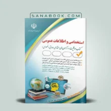 کتاب استخدامی و اطلاعات عمومی آراه لاچین جعفری