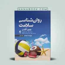 کتاب روانشناسی سلامت جین اگدن جلد دوم ترجمه محسن کچوئی