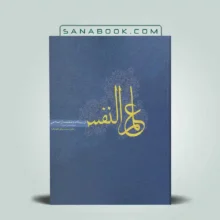 علم النفس از دیدگاه دانشمندان اسلامی کجباف