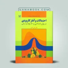 احتمالات و آمار کاربردی در روان شناسی و علوم تربیتی