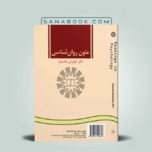 خرید کتاب متون روانشناسی دکتر هاشمیان