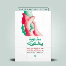 کتاب مشاوره پیشگیرانه رابرت کائین انتشارات ارجمند