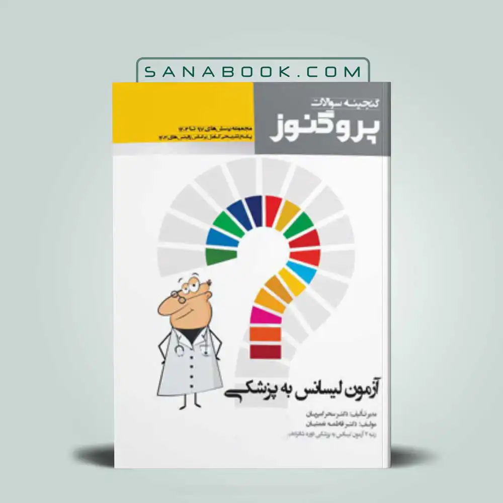 پروگنوز گنجینه پروگنوز لیسانس به پزشکی