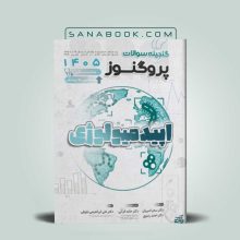 گنجینه پروگنوز علوم پایه و لیسانس به پزشکی اپیدمیولوژی