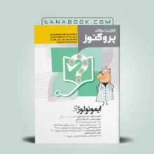 گنجینه پروگنوز ایمونولوژی | گنجینه سوالات ایمونولوژی 1404