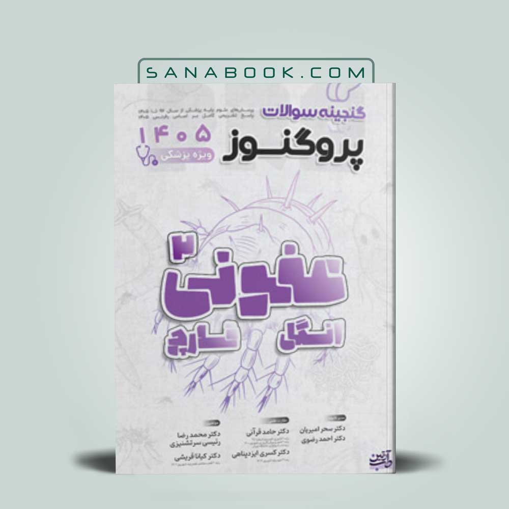 گنجینه-پروگنوز-عفونی-2 گنجینه پروگنوز علوم پایه و لیسانس به پزشکی انگل و قارچ