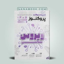 گنجینه پروگنوز علوم پایه و لیسانس به پزشکی ویروس شناسی
