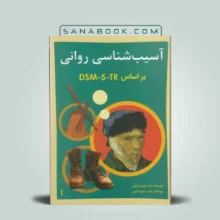 خرید آسیب شناسی روانی گنجی جلد اول