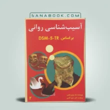 خرید آسیب شناسی روانی گنجی جلد دوم