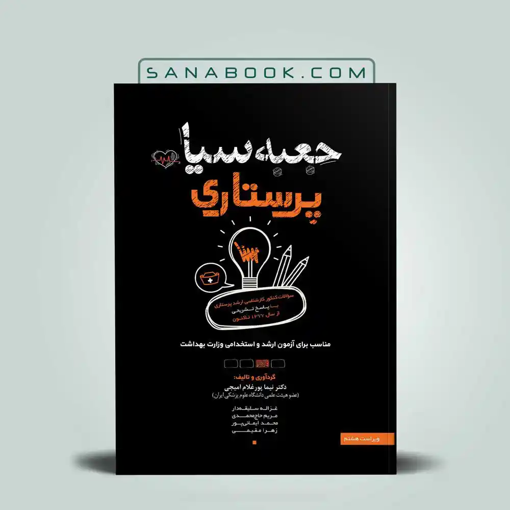 جعبه-سیاه-ارشد-پرستاری کتاب جعبه سیاه پرستاری