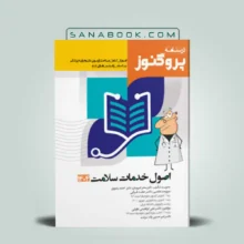 درسنامه پروگنوز اصول خدمات سلامت