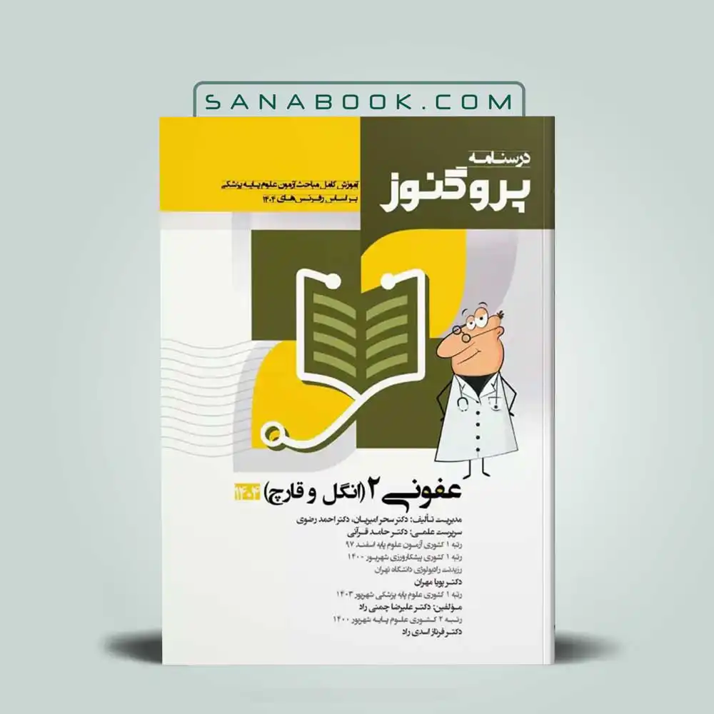 درسنامه-پروگنوز-انگل-و-قارچ درسنامه پروگنوز انگل و قارچ شناسی 1404 سنابوک