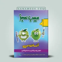 قیمت و خرید کتاب سیب سبز آناتومی 1404 سنابوک