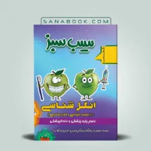 کتاب سیب سبز انگل شناسی