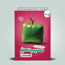 سیب سبز بافت شناسی
