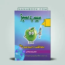 کتاب سیب سبز بهداشت و اپیدمیولوژی