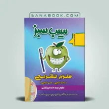 قیمت و خرید کتاب سیب سبز علوم تشریحی