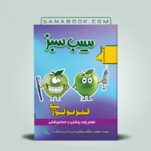 قیمت و خرید کتاب سیب سبز فیزیولوژی