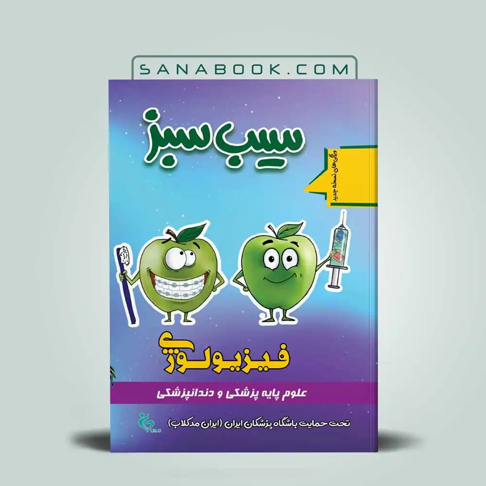 سیب-سبز-علوم-فیزیولوژی قیمت و خرید کتاب سیب سبز فیزیولوژی
