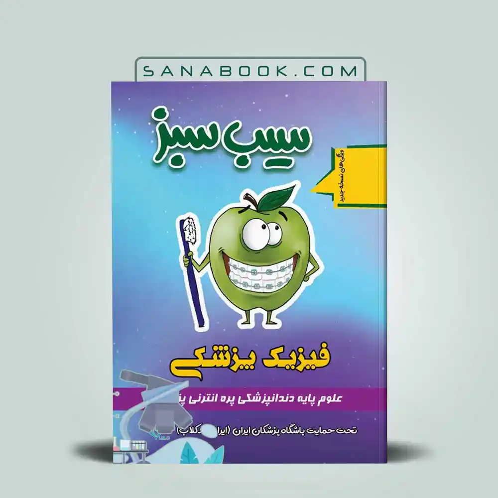 سیب-سبز-علوم-پایه-فیزیک-پزشکی قیمت و خرید کتاب سیب سبز فیزیک پزشکی