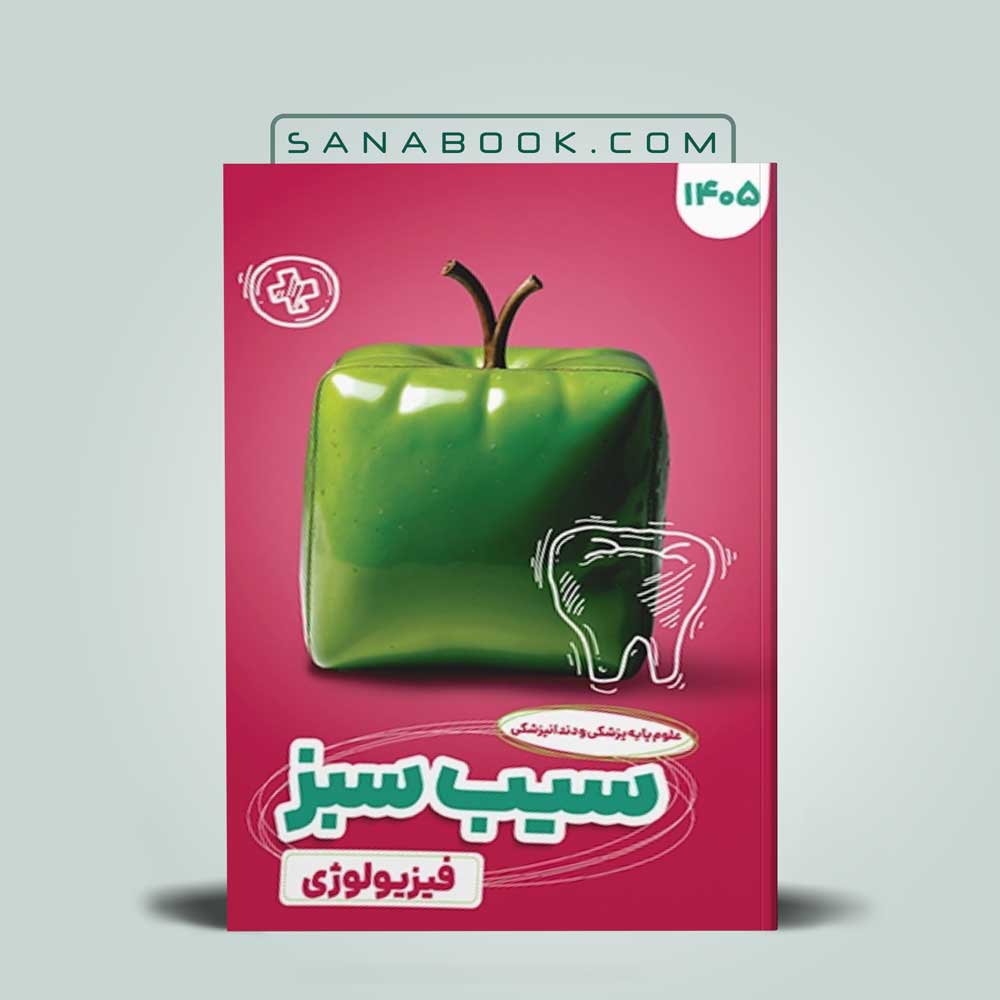 سیب سبز فیزیولوژی