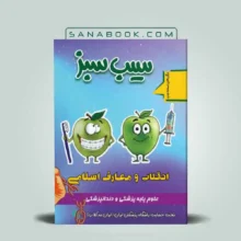 قیمت و خرید کتاب سیب سبز معارف و انقلاب اسلامی