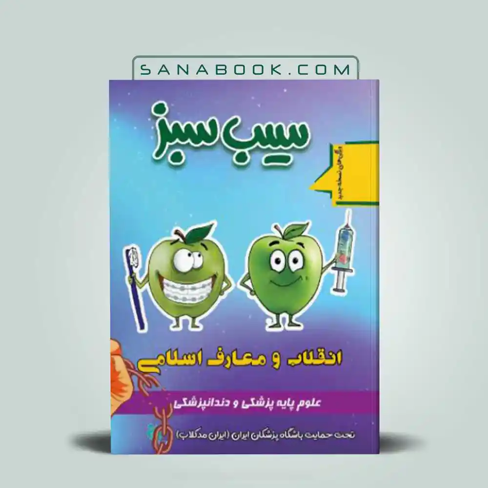 سیب-سبز-معارف قیمت و خرید کتاب سیب سبز معارف و انقلاب اسلامی