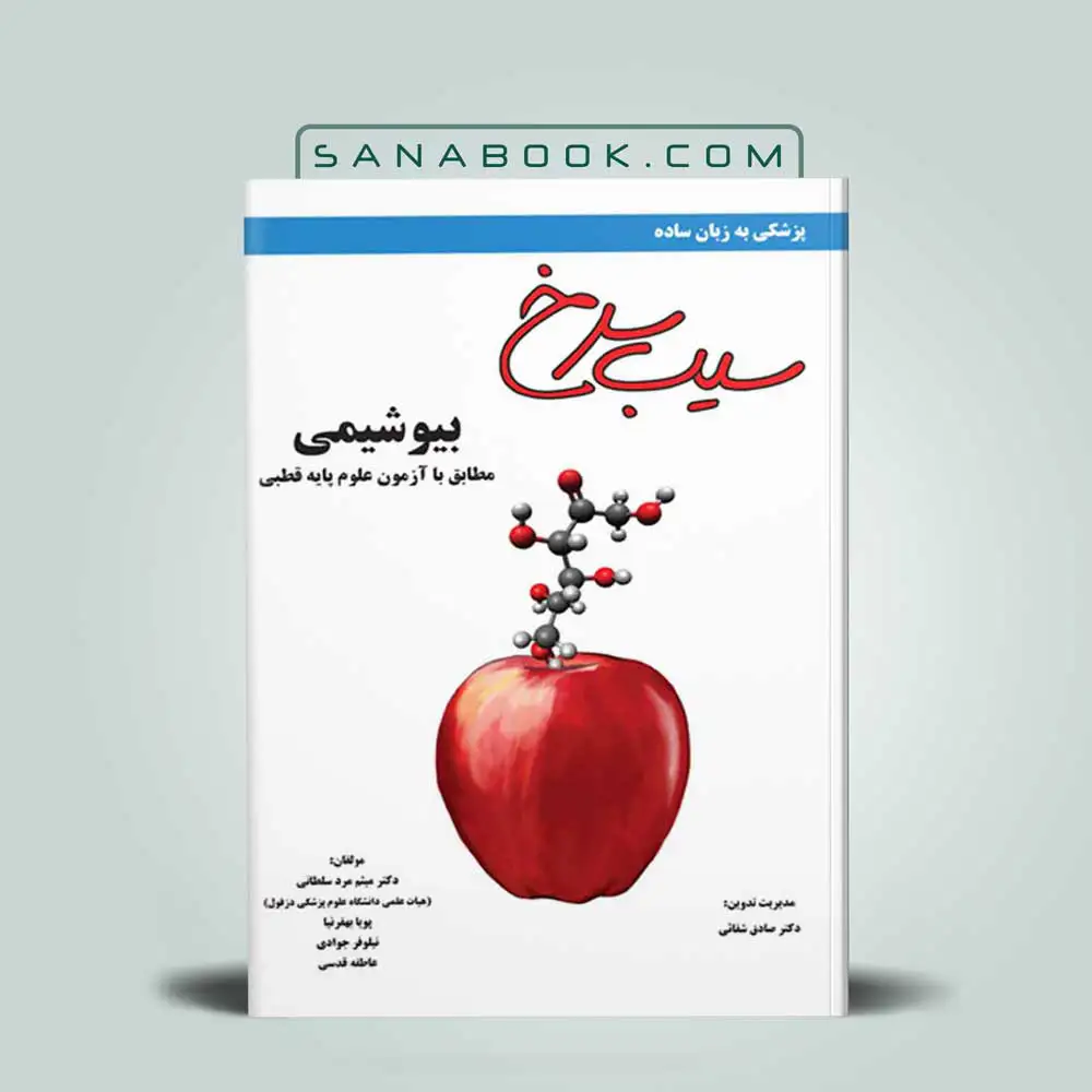 سیب-سرخ-بیوشیمی قیمت و خرید کتاب سیب سرخ بیوشیمی سنابوک