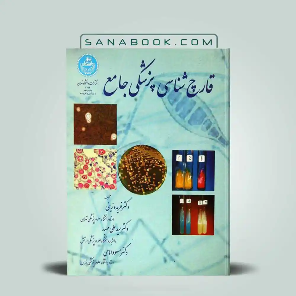 قارچ-شناسی-پزشکی قارچ شناسی پزشکی فریده زینی