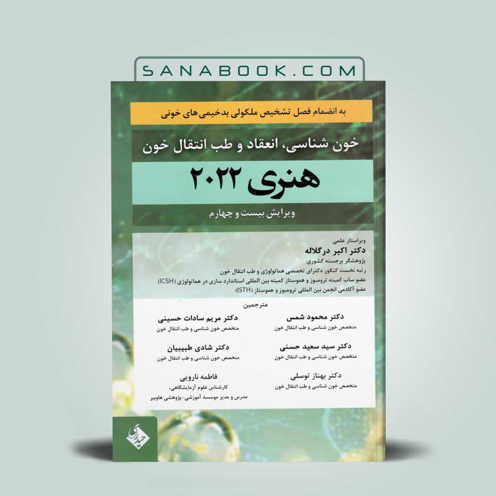 هنهری-دیویدسون کتاب خون شناسی انعقاد و طب انتقال خون هنری دیویدسون