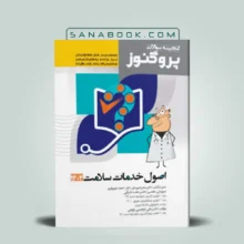 گنجینه پروگنوز اصول خدمات سلامت