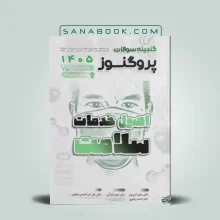 گنجینه پروگنوز اصول خدمات سلامت