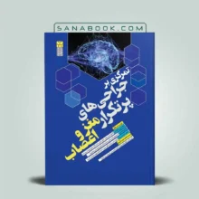 کتاب تمرکزی بر جراحی های پرتکرار مغز و اعصاب انتشارات سنا