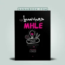 کتاب جعبه سیاه MHLE سنا