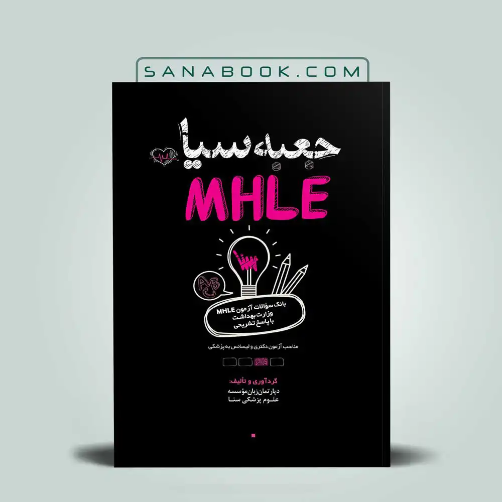 جعبه-سیاه-mhle کتاب جعبه سیاه MHLE سنا