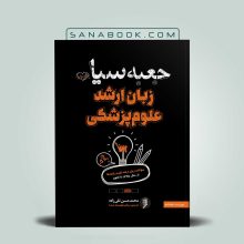 جعبه سیاه زبان ارشد علوم پزشکی