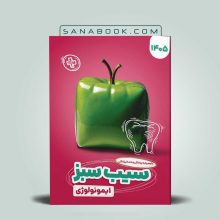 سیب سبز ایمونولوژی