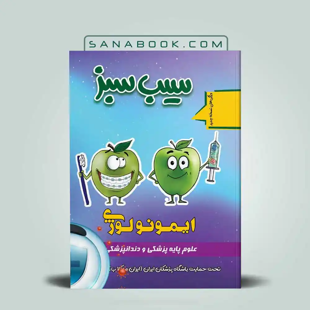 سیب-سبز-ایمونولوژی سیب سبز ایمونولوژی