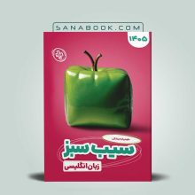سیب سبز زبان انگلیسی