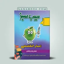 سیب سبز زبان انگلیسی