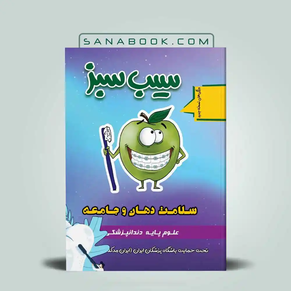 سیب-سبز-سلامت-دهان-و-جامعه کتاب سیب سبز سلامت دهان و جامعه