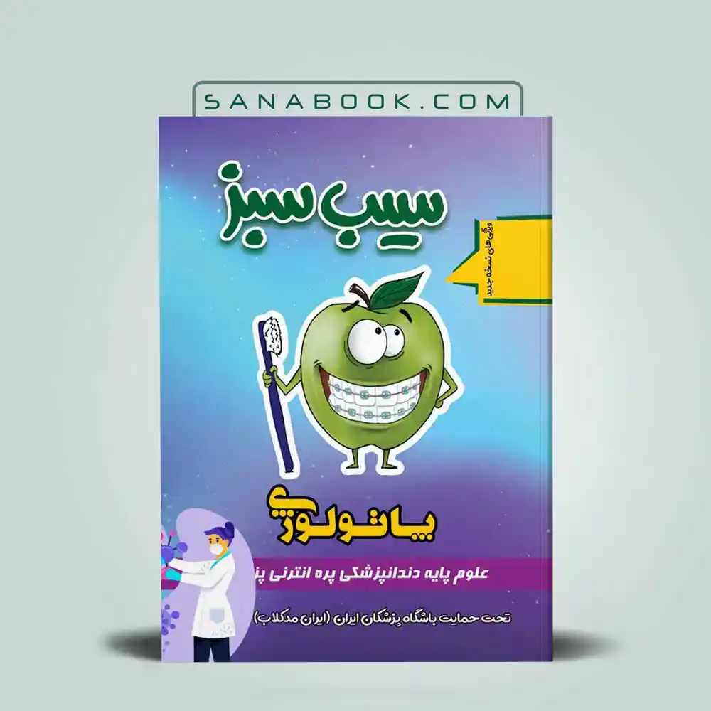 سیب-سبز-پاتولوژی سیب سبز پاتولوژی